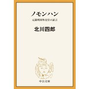 ノモンハン 元満州国外交官の証言（中央公論新社） [電子書籍]