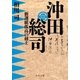 沖田総司 新選組孤高の剣士（中央公論新社） [電子書籍]