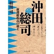 沖田総司 新選組孤高の剣士（中央公論新社） [電子書籍]