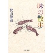 味の散歩（中央公論新社） [電子書籍]