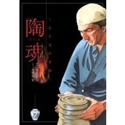 陶魂～土と火の芸術～（リイド社） [電子書籍]