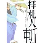 拝札人 斬（リイド社） [電子書籍]