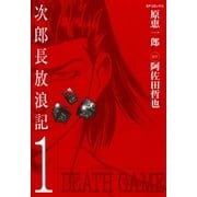 次郎長放浪記(1)（リイド社） [電子書籍]