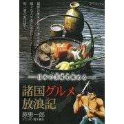 諸国グルメ放浪記（リイド社） [電子書籍]