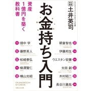 お金持ち入門（実業之日本社） [電子書籍]