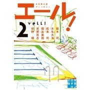 エール！(2)（実業之日本社） [電子書籍]