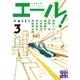 エール！(3)（実業之日本社） [電子書籍]