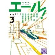 エール！(3)（実業之日本社） [電子書籍]