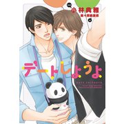デートしようよ（新書館） [電子書籍]