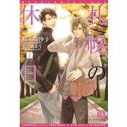 札幌の休日(2)（新書館） [電子書籍]