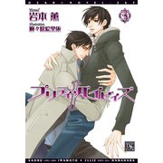 プリティ・ベイビィズ(3)（新書館） [電子書籍]