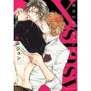 教育的エクスタシー（ダリアコミックスe） [電子書籍]