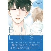 Blue Lust 1（ダリアコミックスe） [電子書籍]