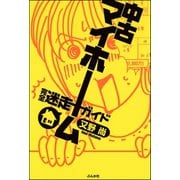 中古マイホーム完全迷走ガイド（ぶんか社） [電子書籍]