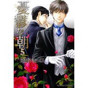 憂鬱な朝(5)（徳間書店） [電子書籍]