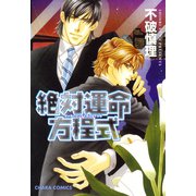 絶対運命方程式（徳間書店） [電子書籍]