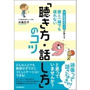 誰と一緒でも疲れない「聴き方・話し方」のコツ（日本実業出版社） [電子書籍]