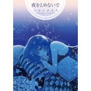 夜をとめないで（白泉社） [電子書籍]