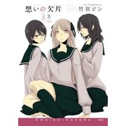想いの欠片(3)（白泉社） [電子書籍]