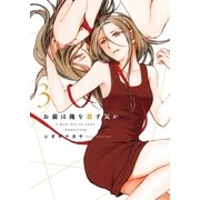 お前は俺を殺す気か(3)（白泉社） [電子書籍]