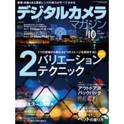 デジタルカメラマガジン 2015年10月号（インプレス） [電子書籍]