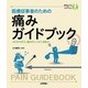 医療従事者のための 痛みガイドブック （技術評論社） [電子書籍]