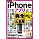 iPhoneアプリ完全大事典 2016年度版(今すぐ使えるかんたんプラス) （技術評論社） [電子書籍]