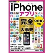 iPhoneアプリ完全大事典 2016年度版(今すぐ使えるかんたんプラス) （技術評論社） [電子書籍]