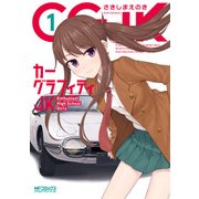 カーグラフィティJK 1（KADOKAWA） [電子書籍]