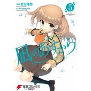 凪のあすから(5)（KADOKAWA） [電子書籍]