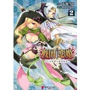 戦国†恋姫 ～乙女絢爛☆戦国絵巻～(2)（KADOKAWA） [電子書籍]