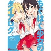 ちぐはぐ少女のダイアログ(2)（KADOKAWA） [電子書籍]
