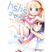 hshsさせろ！！2（KADOKAWA） [電子書籍]