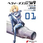 ヘヴィーオブジェクトA 01（KADOKAWA） [電子書籍]