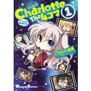 Charlotte The 4コマ(1) せーしゅんを駆け抜けろ！（KADOKAWA） [電子書籍]