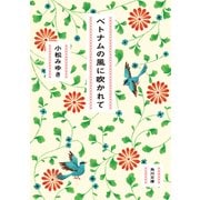 ベトナムの風に吹かれて（KADOKAWA） [電子書籍]