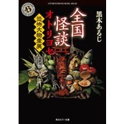全国怪談 オトリヨセ 恐怖大物産展（KADOKAWA） [電子書籍]