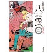 心霊探偵八雲 ANOTHER FILES 裁きの塔（KADOKAWA） [電子書籍]