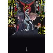 セーラー服と黙示録（KADOKAWA） [電子書籍]