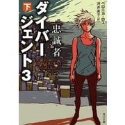 ダイバージェント3 忠誠者 下（KADOKAWA） [電子書籍]