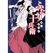 柳生剣法帖 ふたり十兵衛（KADOKAWA） [電子書籍]