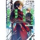 櫻子さんの足下には死体が埋まっている はじまりの音（KADOKAWA） [電子書籍]