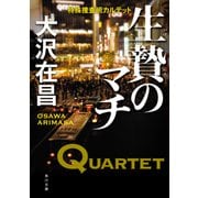 生贄のマチ 特殊捜査班カルテット（KADOKAWA） [電子書籍]