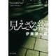 見えざる網（KADOKAWA） [電子書籍]