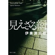 見えざる網（KADOKAWA） [電子書籍]