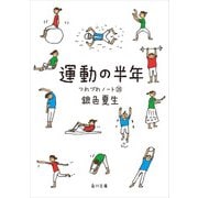 運動の半年 つれづれノート(28)（KADOKAWA） [電子書籍]