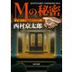 Ｍの秘密　東京・京都五一三．六キロの間（KADOKAWA） [電子書籍]