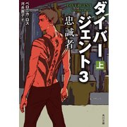 ダイバージェント3 忠誠者 上（KADOKAWA） [電子書籍]