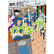 カブキブ！ 4（KADOKAWA） [電子書籍]