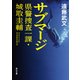 サブマージ 県警捜査一課・城取圭輔（KADOKAWA） [電子書籍]